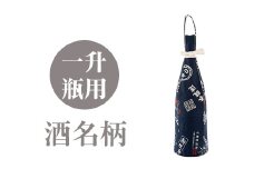 a518-04 ＜酒名柄＞焼酎などお酒の包装用布袋！一升瓶用「一升守君」選べる5種！【さつま縫房＆キッチンヌーボー】 姶良市 布袋 ハンドメイド 手作り 1800ml 焼酎瓶 おしゃれ 持ち運び 便利