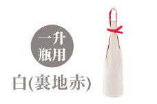 a518-01 ＜白(裏地赤)＞焼酎などお酒の包装用布袋！一升瓶用「一升守君」選べる5種！【さつま縫房＆キッチンヌーボー】 姶良市 布袋 ハンドメイド 手作り 1800ml 焼酎瓶 おしゃれ 持ち運び 便利