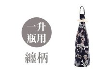 a518-03 ＜纏柄＞焼酎などお酒の包装用布袋！一升瓶用「一升守君」選べる5種！【さつま縫房＆キッチンヌーボー】 姶良市 布袋 ハンドメイド 手作り 1800ml 焼酎瓶 おしゃれ 持ち運び 便利