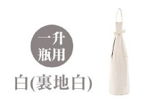 a518-05 ＜白(裏地白)＞焼酎などお酒の包装用布袋！一升瓶用「一升守君」選べる5種！【さつま縫房＆キッチンヌーボー】 姶良市 布袋 ハンドメイド 手作り 1800ml 焼酎瓶 おしゃれ 持ち運び 便利