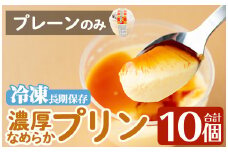 a529-P 濃厚なめらかプリン(プレーン10個)【かじはらプリン】姶良市 ぷりん お菓子 スイーツ おやつ デザート 洋菓子 冷凍 長期保存 手づくり プリン専門店
