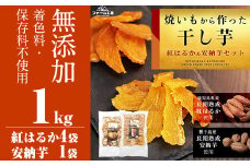 a532 焼きいもから作った干し芋200g×5袋(紅はるか4袋・安納芋1袋セット)【ファーム工房】姶良市 長期熟成 紅はるか ほしいも 干しいも 干し芋 焼芋 焼き芋 着色料・保存料不使用 無添加 スイーツ おやつ 常温 常温保存
