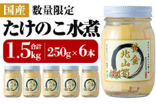 a530 《先行予約受付中！2025年6月以降順次発送予定》数量限定！黄金北山筍(小)250g×6本合計約1.5kg【北山校区コミュニティ協議会】姶良市 国産 たけのこ タケノコ 小分け 瓶詰め 水煮 野菜