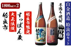 a537 鹿児島本格芋焼酎×麦焼酎飲み比べ！蔵人の五感を駆使して造り上げた「姶良市」と姶良市限定販売の麦焼酎「すっぽん麦」(各1800ml)の焼酎呑み比べ一升瓶「姶良市セット」【白金酒造】 姶良市 酒 焼酎 本格芋焼酎 本格焼酎 芋焼酎 いも焼酎 麦焼酎 飲み比べ セット