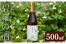 a551 碧羅の酒(500ml)【フォンタナの丘かもう】姶良市 国産 どくだみ草 くずの花 お酒 酒 本格焼酎 どくだみ くず 花 はちみつ へきらのさけ 健康酒