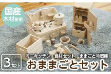 a541 姶良市産木材使用！IKONIHおままごと3点セット！【IKONIH FUKUOKA】 姶良市 知育 玩具 遊び 木遊び おもちゃ キッチン 冷蔵庫 食材 子ども 誕生日 木 木材