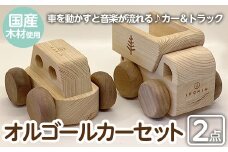 a542 姶良市産木材使用！IKONIHオルゴールカーセットVol.1(カー＆トラック)【IKONIH FUKUOKA】 姶良市 大人気アニメ・ジブリの名曲が入り♪ 知育 玩具 遊び 木遊び おもちゃ 車 子ども 誕生日 木 木材 セット