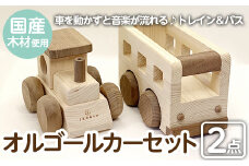 a543 姶良市産木材使用！IKONIHオルゴールカーセットVol.2(トレイン＆バス)【IKONIH FUKUOKA】 姶良市 大人気アニメ・ジブリの名曲が入り♪ 知育 玩具 遊び 木遊び おもちゃ 汽車 トレイン 車 バス 子ども 誕生日 木 木材 セット