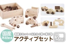 a544 姶良市産木材使用！IKONIHアクティブセット(整備士セット・はたらく車・乗り物シリーズ)【IKONIH FUKUOKA】 姶良市 知育 玩具 遊び 木遊び おもちゃ 整備士セット 救急車 トラック 船 ヘリコプター ミニカー 子ども 誕生日 木 木材