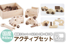 a544 姶良市産木材使用！IKONIHアクティブセット(整備士セット・はたらく車・乗り物シリーズ)【IKONIH FUKUOKA】 姶良市 知育 玩具 遊び 木遊び おもちゃ 整備士セット 救急車 トラック 船 ヘリコプター ミニカー 子ども 誕生日 木 木材
