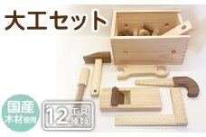 a548 姶良市産木材使用！IKONIH大工セット(工具12種類)【IKONIH FUKUOKA】 姶良市 知育 玩具 遊び 木遊び おもちゃ 大工 DIY 子ども 誕生日 木 木材
