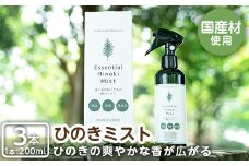 a549 姶良市産木材使用！IKONIHエッセンシャルひのきミスト3本セット(200ml×3本)【IKONIH FUKUOKA】 姶良市 天然素材 消臭 除菌 優しい スプレー ミスト