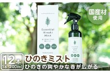 a550 姶良市産木材使用！IKONIHエッセンシャルひのきミスト12本セット(200ml×12本)【IKONIH FUKUOKA】 姶良市 天然素材 消臭 除菌 優しい スプレー ミスト