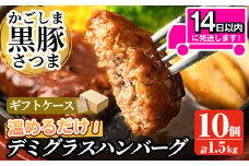 a563 「かごしま黒豚さつま」デミグラスハンバーグ1.5kg(150g×10パック)【AKR Food Company】姶良市 ハンバーグ デミソース 国産 鹿児島県産 肉 豚 豚肉 惣菜 総菜 冷凍ハンバーグ おかず 温めるだけ 湯煎 簡単 冷凍 個包装 小分け