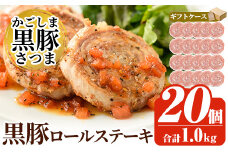 a564 国産！かごしま黒豚さつまロールステーキ20個(合計1kg)【AKR Food Company】姶良市 鹿児島県産 黒豚 肉 豚肉 豚 ステーキ 豚肉ロール 冷凍 小分け 個包装 お弁当 おかず 焼くだけ