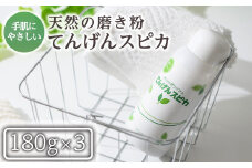 a553 てんげんスピカ(磨き粉)180g×3本！【てんげん】 姶良市 掃除 粉 水垢 スクラブ ミクロ粒子