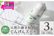 a553 てんげんスピカ(磨き粉)180g×3本！【てんげん】 姶良市 掃除 粉 水垢 スクラブ ミクロ粒子