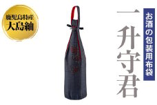 a573 焼酎などお酒の包装用布袋！一升瓶用「一升守君」大島紬！【さつま縫房＆キッチンヌーボー】 姶良市 布袋 ハンドメイド 手作り 1800ml 焼酎瓶 おしゃれ 持ち運び 便利