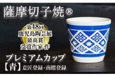 a565 「薩摩切子焼」プレミアムカップ（青）【加治木 陶昌窯】 姶良市 鹿児島県産 姶良市産 陶器 コップ 食器 おしゃれ 伝統工芸品