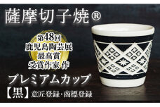 a566  「薩摩切子焼」プレミアムカップ（黒）【加治木 陶昌窯】 姶良市 鹿児島県産 姶良市産 陶器 コップ 食器 おしゃれ 伝統工芸品