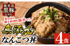 a577 鹿児島黒豚「短鼻豚」無添加なんこつ丼(豚丼)250g×4食！【鹿児島ますや】 姶良市 国産 鹿児島県 肉 豚 豚肉 黒豚 なんこつ 豚丼 丼 総菜