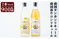 a580 南国タンカン・春ウコンリキュールセット(各900ml)【南国酒蔵88】 姶良市 鹿児島県産 芋焼酎 酒 リキュール　たんかん タンカン 柑橘 フルーツ ウコン 飲み比べ セット