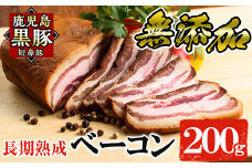 a621 鹿児島黒豚「短鼻豚」長期熟成無添加ベーコン(200g×1パック)【鹿児島ますや】姶良市 国産 ベーコンブロック 無添加 長期熟成 おつまみ 冷凍 黒豚 バラ肉 スモーク