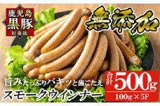 a622-A 鹿児島黒豚「短鼻豚」無添加スモークウィンナー500g(100g×5P)【鹿児島ますや】姶良市 国産 ウィンナー 無添加 ウインナー ソーセージ 冷凍 黒豚