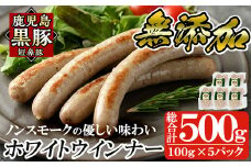 a623 鹿児島黒豚「短鼻豚」無添加ホワイトウィンナー500g(100g×5パック)【鹿児島ますや】姶良市 国産 ウィンナー 無添加 ウインナー ソーセージ 冷凍 黒豚 ノンスモーク