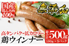 a624 国産！鶏ムネ肉のみを使った鶏ウィンナー500g(100g×5パック)【鹿児島ますや】姶良市 国産 チキンウインナー ウィンナー 無添加 ウインナー ソーセージ 冷凍 鳥肉 胸肉 高タンパク 低カロリー