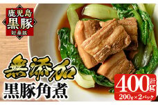 a625 無添加！鹿児島黒豚角煮400g(200g×2パック)【鹿児島ますや】 姶良市 国産 鹿児島県 肉 豚 豚肉 黒豚 角煮 丼 総菜 おつまみ おかず