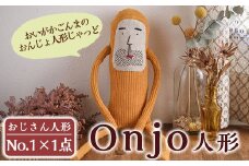 a619 Onjo人形No.1(1体)【Onjo製作所】 姶良市 ぬいぐるみ 人形 インテリア 雑貨 ハンドメイド 手作り プリティー おじさん かわいい 可愛い 癒し