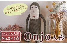 a628 Onjo人形No.3(1体)【Onjo製作所】 姶良市 ぬいぐるみ 人形 インテリア 雑貨 ハンドメイド 手作り プリティー おじさん かわいい 可愛い 癒し