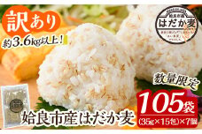 a630 《訳あり・数量限定》姶良市産はだか麦35g×105袋(合計約3.6kg超え)【竹之内穀類産業】姶良市 国産 麦ごはん用はだか麦