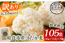 a630 《訳あり・数量限定》姶良市産はだか麦35g×105袋(合計約3.6kg超え)【竹之内穀類産業】姶良市 国産 麦ごはん用はだか麦