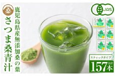 a626 国産！わくわく園純粋桑青汁いきいきセット(さつま桑青汁スティック合計157本)【わくわく園】 姶良市 桑の葉 青汁 桑 青汁 粉末青汁 有機栽培 有機JAS スティックタイプ 国産