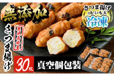 a631 無添加 Oh!いも天 冷凍さつま揚げ(2箱・計30枚)【薩摩のまごころ】姶良市 さつまあげ 薩摩揚げ 惣菜 おかず ギフト 贈答用