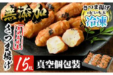 a632 無添加 Oh!いも天 冷凍さつま揚げ15枚（5枚×3袋）【薩摩のまごころ】姶良市 さつまあげ 薩摩揚げ 惣菜 おかず ギフト 贈答用