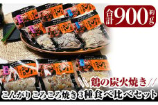 a639 鶏の炭火焼き！こんがりコロコロ焼き3種食べ比べセット計900g(100g×9パック)【やまさき】 姶良市 肉 鶏肉 鳥肉 炭火焼 タレ しお 塩麹 味付け 味付き 総菜 おつまみ おかず 加工品 調理済 小分け パック 冷凍
