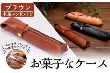 a607 本革ハンドメイド《ブラウン》お菓子なケース(ペンケース)【皮革工房凜】 姶良市 日本製 本革 革 革製品 ペンケース 筆箱 小物入れ 手縫い おしゃれ シンプル メンズ レディース