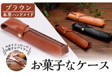 a607 本革ハンドメイド《ブラウン》お菓子なケース(ペンケース)【皮革工房凜】 姶良市 日本製 本革 革 革製品 ペンケース 筆箱 小物入れ 手縫い おしゃれ シンプル メンズ レディース