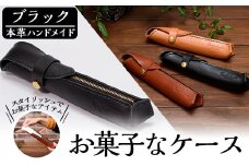 a667 本革ハンドメイド《ブラック》お菓子なケース(ペンケース)【皮革工房凜】 姶良市 日本製 本革 革 革製品 ペンケース 筆箱 小物入れ 手縫い おしゃれ シンプル メンズ レディース