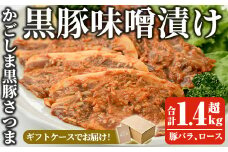 a681 「かごしま黒豚さつま」黒豚味噌漬け合計1.4kg超！(豚バラ、ロース・各180g×4パック)【AKR Food Company】姶良市 国産 鹿児島県産 肉 豚 豚肉 バラ ばら ロース 味付き 味付け 冷凍 個包装 小分け