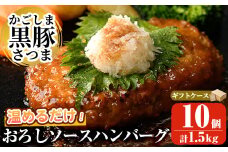a679 「かごしま黒豚さつま」黒豚ハンバーグおろしソース計1.5kg！(150g×10パック)【AKR Food Company】姶良市 国産 鹿児島県産 肉 豚 豚肉 総菜 冷凍ハンバーグ おかず 温めるだけ 簡単 冷凍 個包装 小分け 一人暮らし