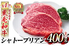 a271 A4等級 以上 鹿児島産黒毛和牛・シャトーブリアン4枚(合計400g)【財宝】国産 牛肉 希少部位 フィレ ステーキ