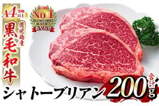 a269 A4等級 以上 鹿児島産黒毛和牛・シャトーブリアン2枚(合計200g)【財宝】国産 牛肉 希少部位 フィレ ステーキ