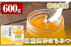 a686 国産！純粋はちみつ(600g)【神谷養蜂】 姶良市 姶良市産 はちみつ 蜂蜜 ハニー 純粋 純国産 常温 常温保存
