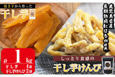 a685 焼きいもから作った干し芋としっとり食感の干し芋けんぴセット(計1kg)【ファーム工房】姶良市 国産 鹿児島県産 長期熟成 紅はるか ほしいも 芋けんぴ さつまいも サツマイモ 焼芋 焼き芋 スイーツ おやつ セット
