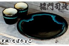 a690 姶良市の伝統工芸品「龍門司焼」黒釉青流の大皿(9寸皿・直径約27cm・1枚)とそばちょこペア(直径約8cm・2個)【龍門司焼企業組合】 姶良市 陶器 食器 皿 大皿 おちょこ ペア セット