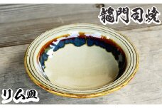 a691 姶良市の伝統工芸品「龍門司焼」リム皿(6寸皿・直径約18cm) 【龍門司焼企業組合】 姶良市 陶器 食器 皿 リム皿